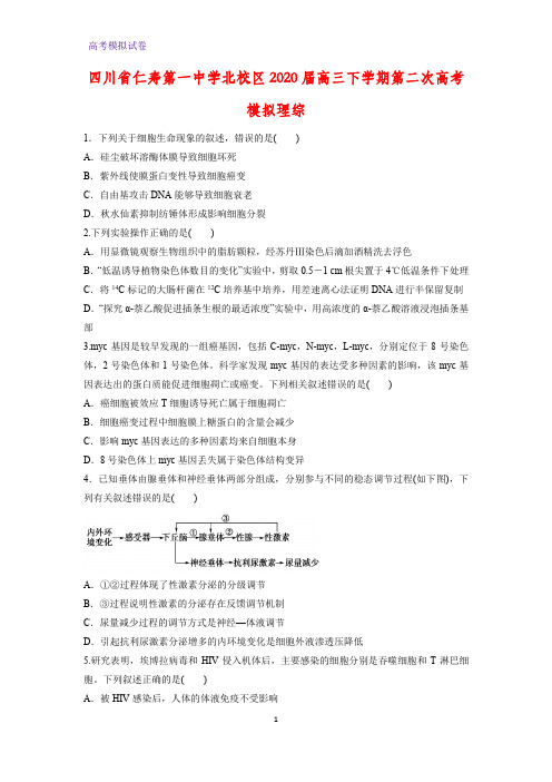 四川省仁寿第一中学北校区2020届高三下学期第二次高考模拟理综生物试题