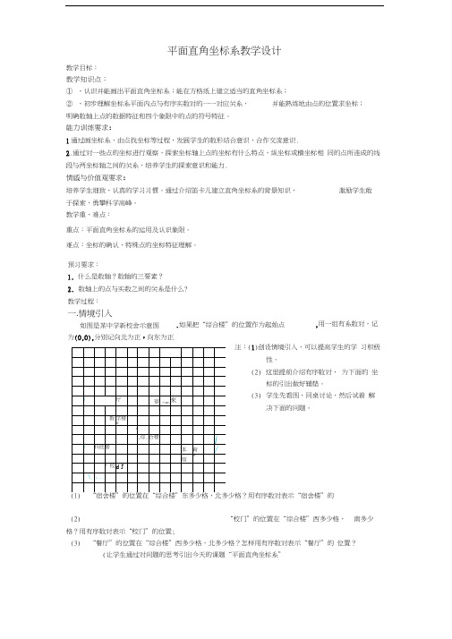 平面直角坐标系教学设计(20201109215951)