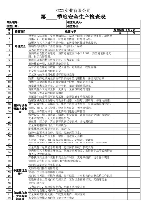 季度安全检查表