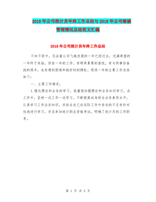 2018年公司统计员年终工作总结与2018年公司维修管理情况总结范文汇编