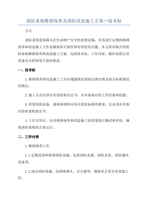 消防系统维修保养及消防改造施工方案--技术标