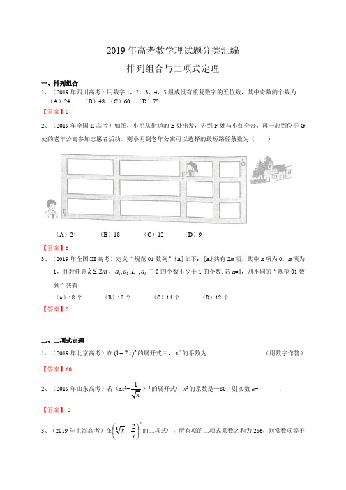 2019年高考数学理试题分类汇编：排列组合与二项式定理