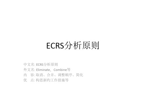 ECRS分析原则专业知识