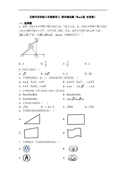 无锡市苏科版八年级数学上 期末测试题(Word版 含答案)