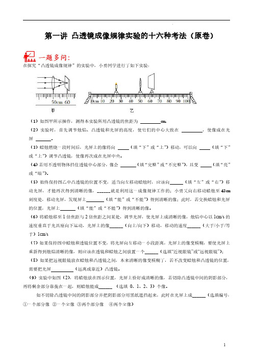 第01讲 凸透镜成像规律实验的十六种考法-2023年中考物理重点核心知识点专题讲练(全国通用)