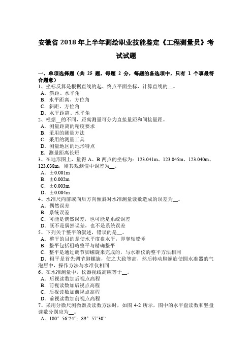 安徽省2018年上半年测绘职业技能鉴定《工程测量员》考试试题