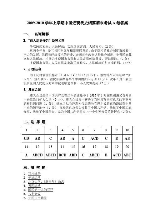 2009-2010学年上学期中国近现代史纲要期末考试A卷答案