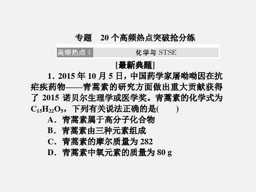 高考化学 一轮复习 回顾专题 20个高频热点突破抢分练