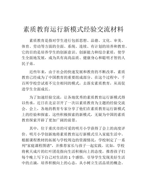 素质教育运行新模式经验交流材料