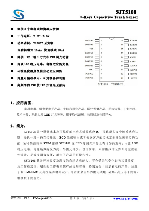 8 个电容式触摸感应按键 SJT5108