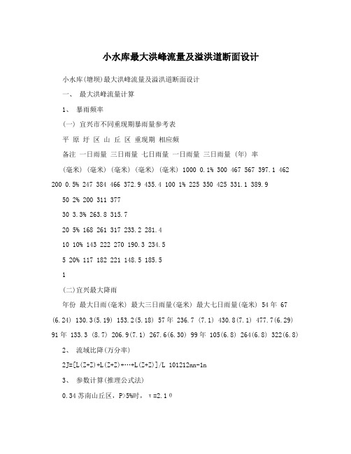 小水库最大洪峰流量及溢洪道断面设计