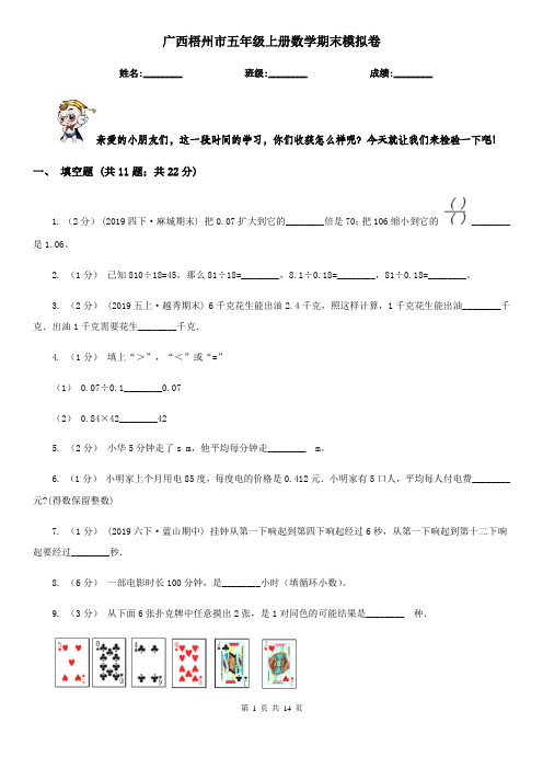 广西梧州市五年级上册数学期末模拟卷