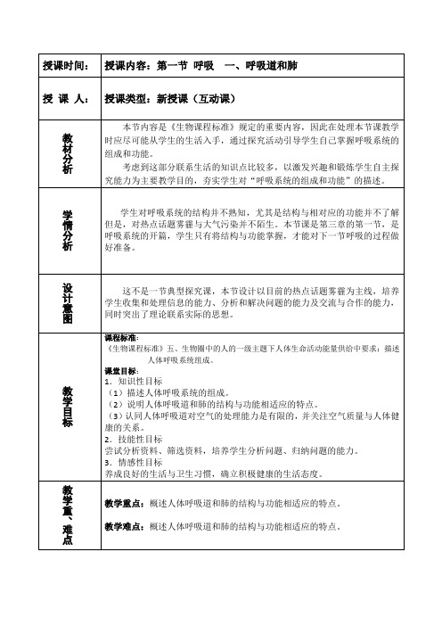 冀少版生物七年级下册2.3.1《呼吸-呼吸道和肺》 教案设计