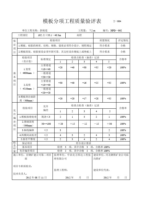 井巷工程模板分项工程质量验评表