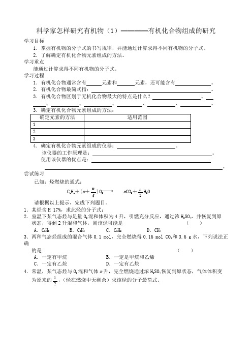 苏教版高中化学选修5科学家怎样研究有机物(1)(2)