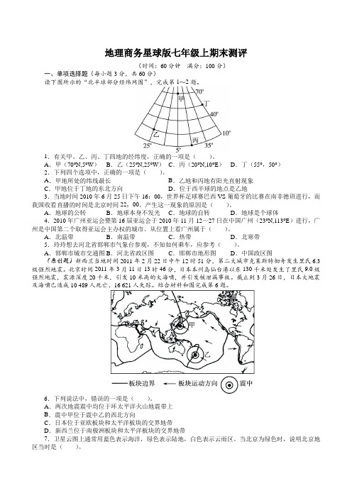 地理商务星球版七年级上期末测评(附答案)$361156