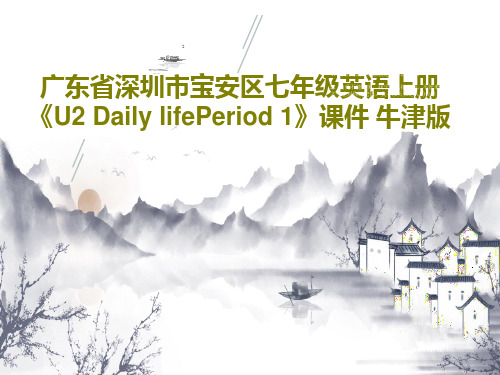 广东省深圳市宝安区七年级英语上册《U2 Daily lifePeriod 1》课件 牛津版共19页文