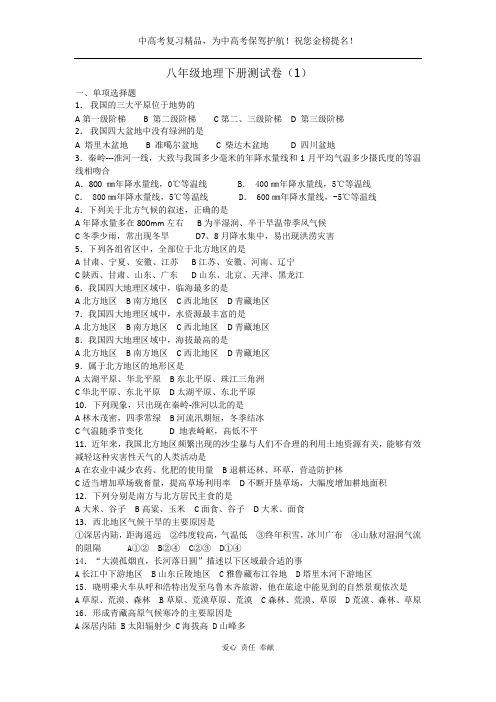 八年级地理下册测试卷(1)