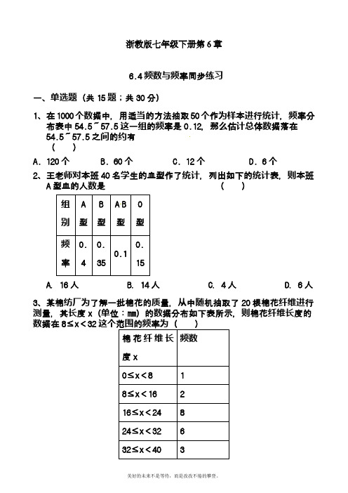 2019-2020学年度最新浙教版七年级数学下册《频数与频率》同步练习及答案解析精品试卷