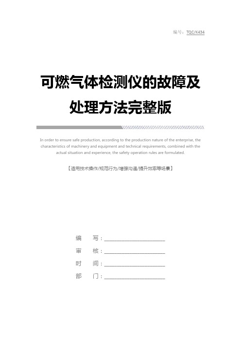 可燃气体检测仪的故障及处理方法完整版