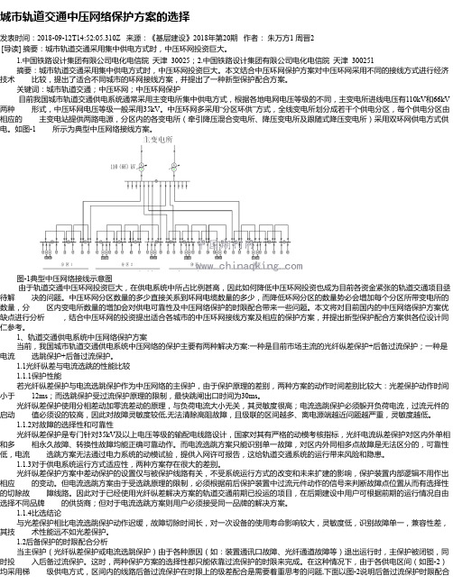 城市轨道交通中压网络保护方案的选择