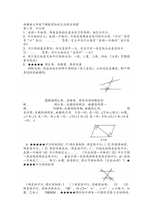 浙教版七年级下册数学知识点总结及例题