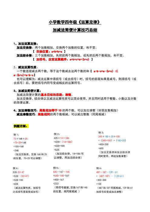 四年级数学《运算定律》加减法运算定律、简便计算知识点与技巧详解