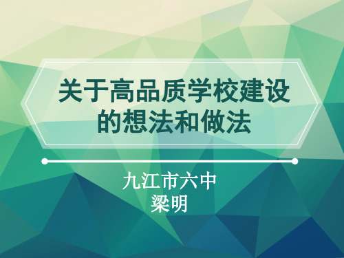 关于高品质学校建设的想法和做法