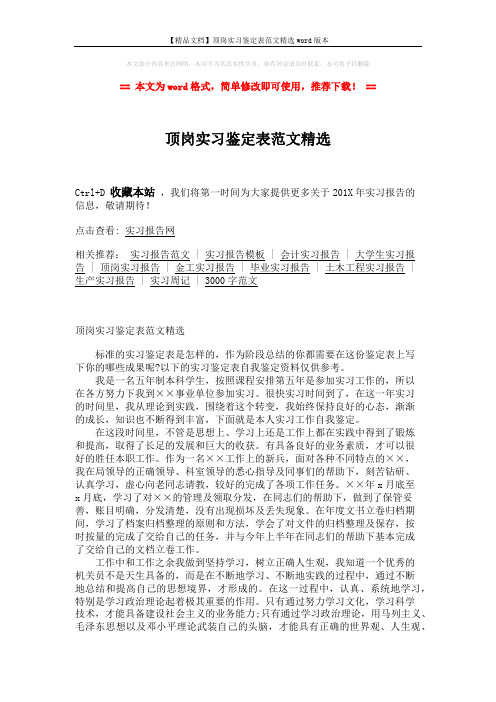 【精品文档】顶岗实习鉴定表范文精选word版本 (3页)