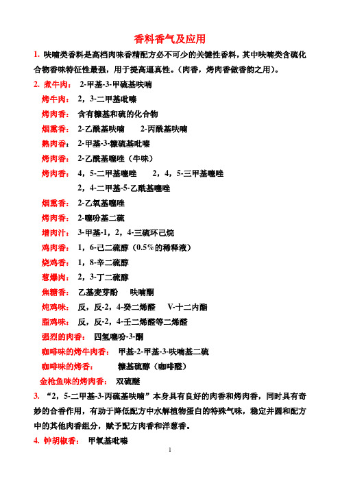 香料香气特征及在香精中的应用