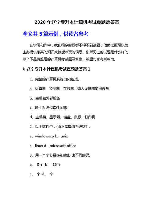 2020年辽宁专升本计算机考试真题及答案