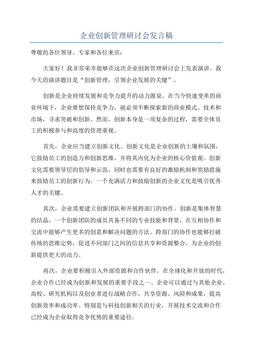 企业创新管理研讨会发言稿