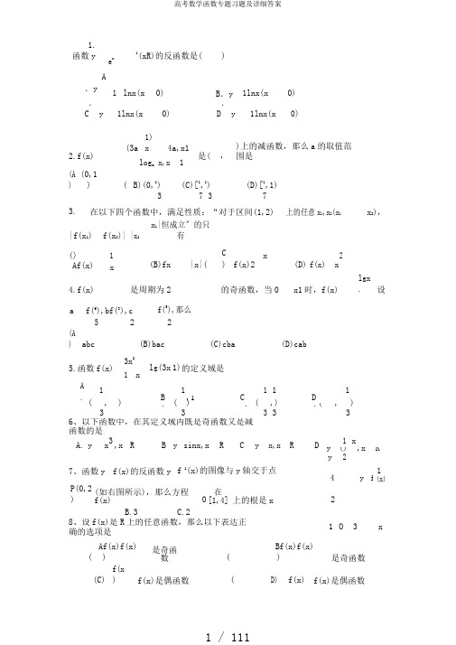 高考数学函数专题习题及详细答案