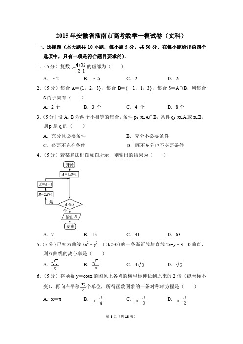 2015年安徽省淮南市高考一模数学试卷(文科)【解析版】