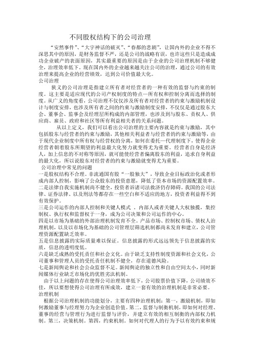 不同股权结构下的公司治理