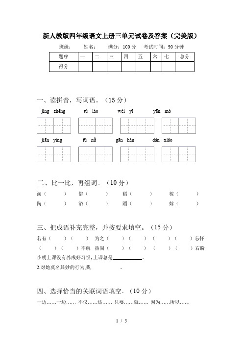 新人教版四年级语文上册三单元试卷及答案(完美版)