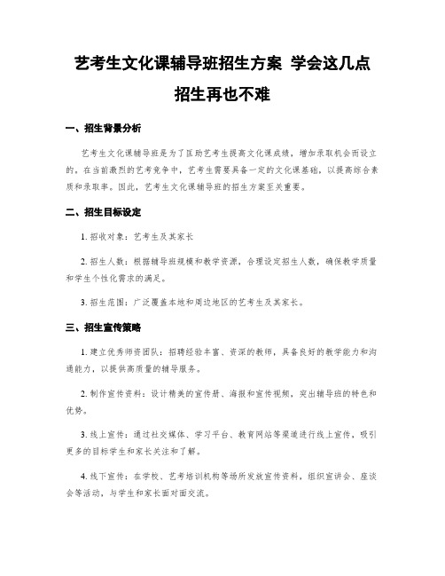 艺考生文化课辅导班招生方案 学会这几点 招生不再难