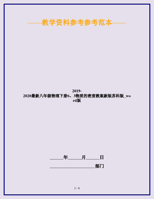 2019-2020最新八年级物理下册6、3物质的密度教案新版苏科版_word版