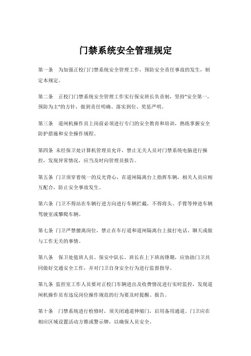 门禁系统安全管理规定