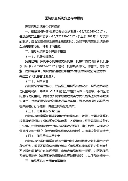 医院信息系统安全保障措施