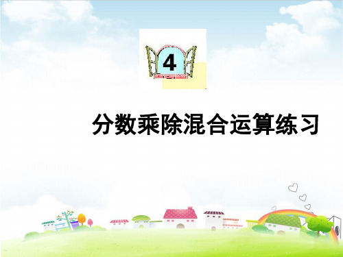 六年级上册数学课件 分数乘除混合运算练习PPT课件人教新课标(共13张PPT)