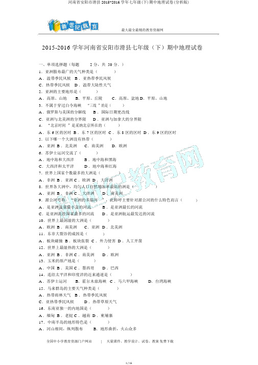 河南省安阳市滑县2015-2016学年七年级(下)期中地理试卷(解析版)