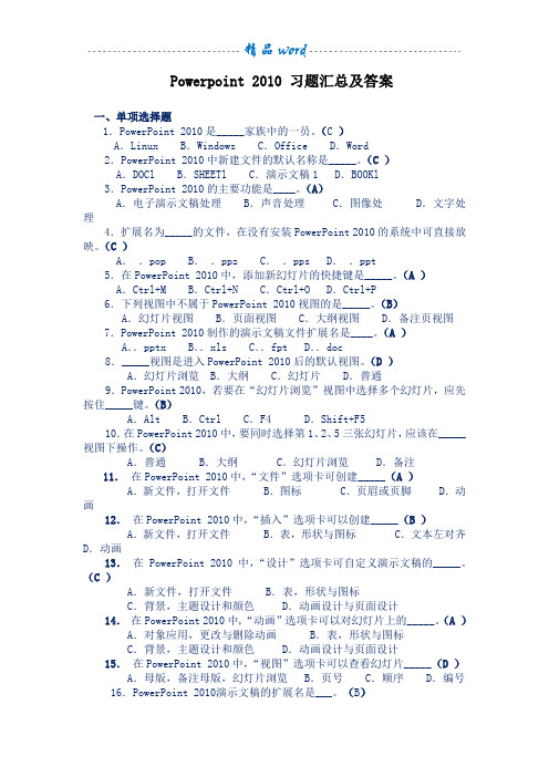 Powerpoint 2010 习题汇总及答案