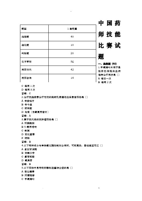 中国药师技能比赛试题