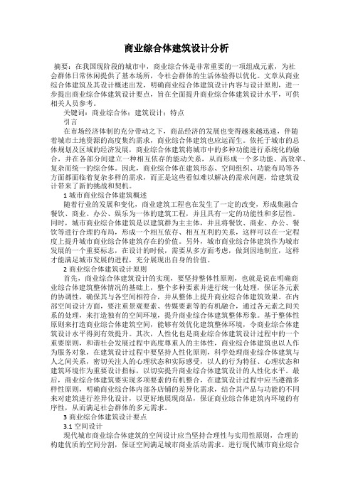 商业综合体建筑设计分析