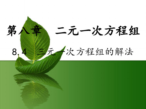 人教版七年级数学下册课件：8.4 三元一次方程组的解法(共13张PPT)