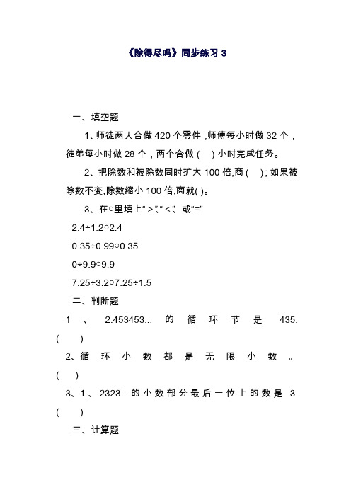 2019—2020年最新北师大版五年级数学上册《除得尽吗》同步练习3(试题).docx