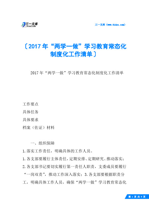 “两学一做”学习教育常态化制度化工作清单