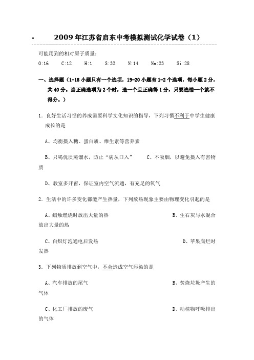 2009年江苏启东中考模拟测试化学试卷