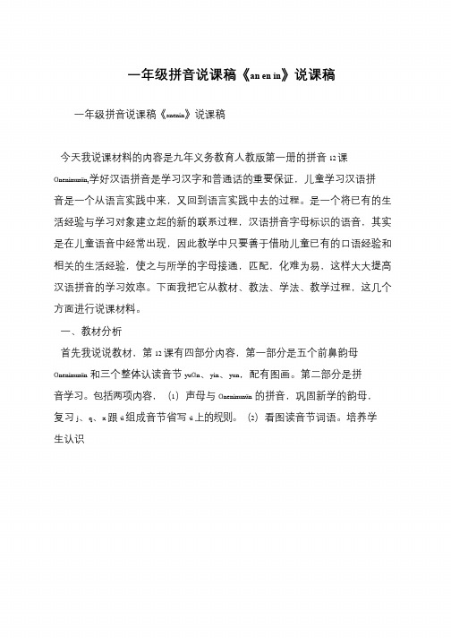 一年级拼音说课稿《an en in》说课稿